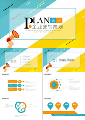 商務扁平風企業(yè)營銷策劃PPT模板